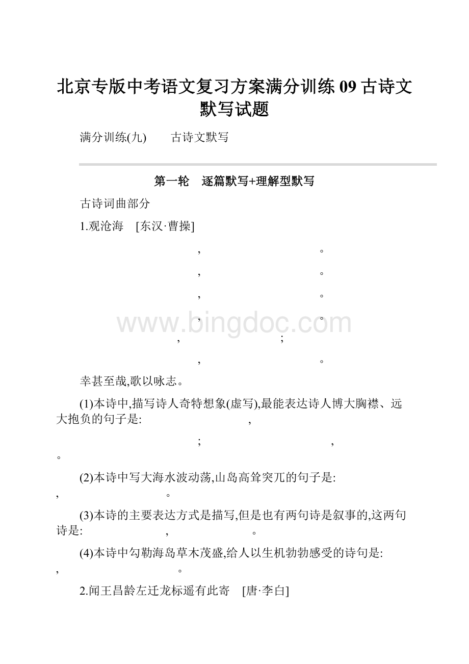 北京专版中考语文复习方案满分训练09古诗文默写试题.docx_第1页