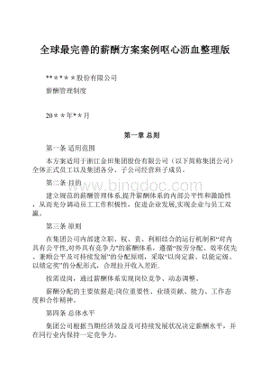 全球最完善的薪酬方案案例呕心沥血整理版.docx