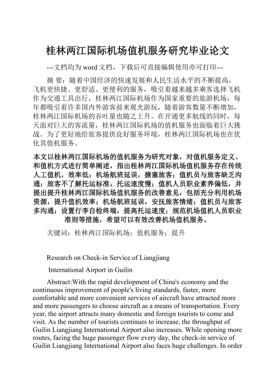 桂林两江国际机场值机服务研究毕业论文.docx
