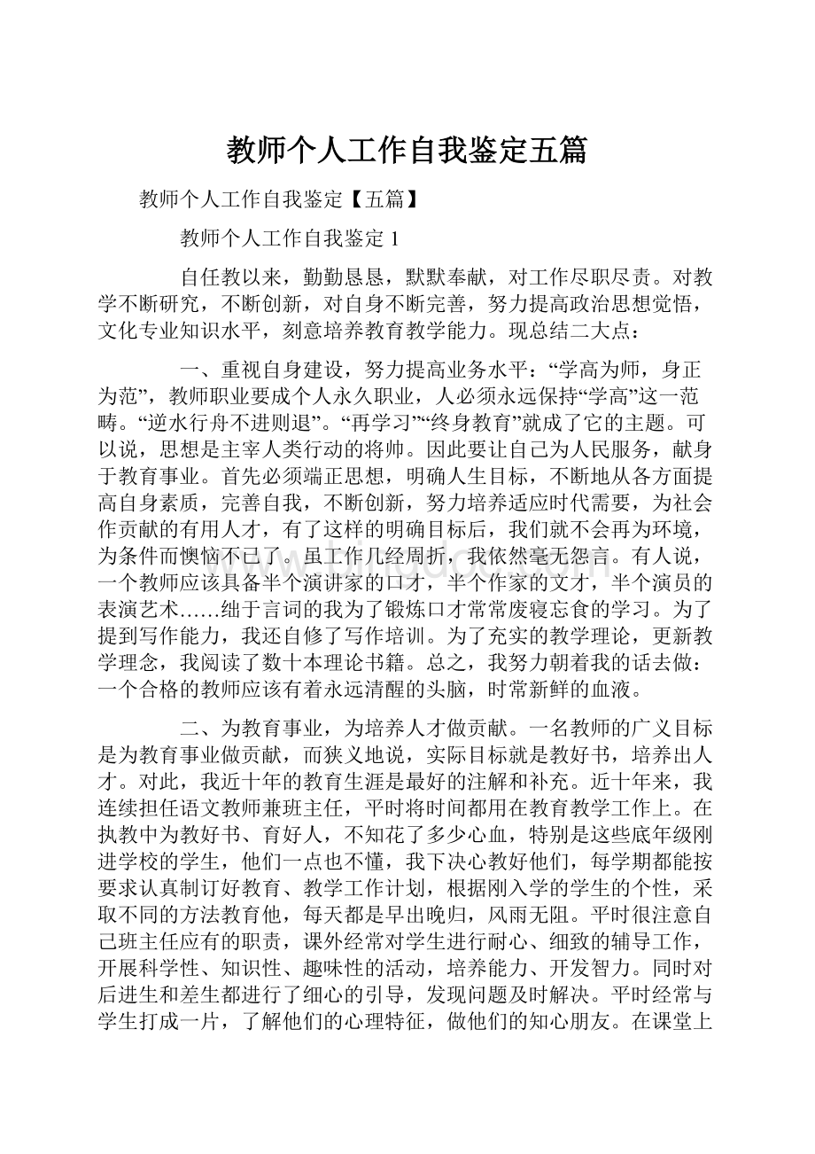 教师个人工作自我鉴定五篇.docx