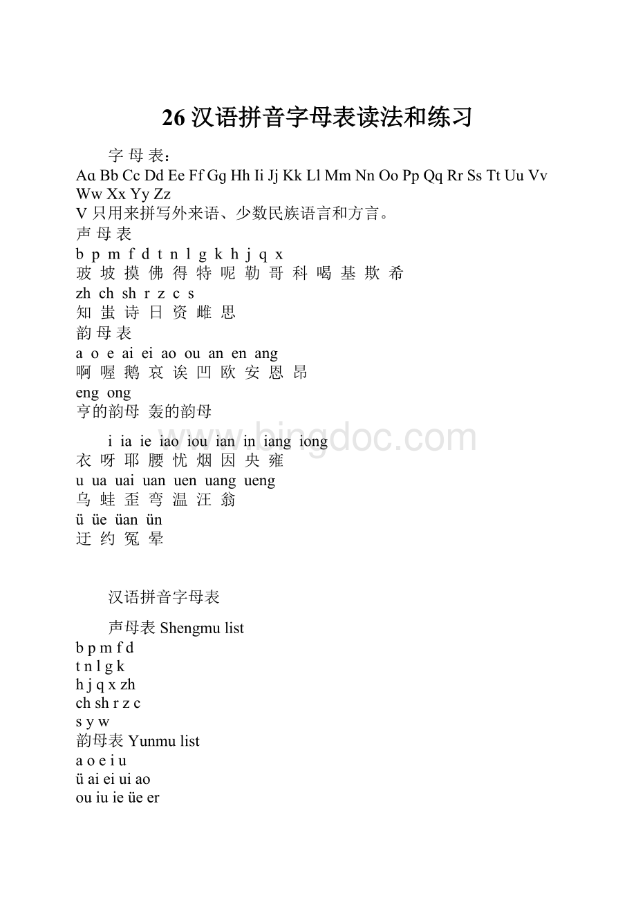 26 汉语拼音字母表读法和练习.docx_第1页