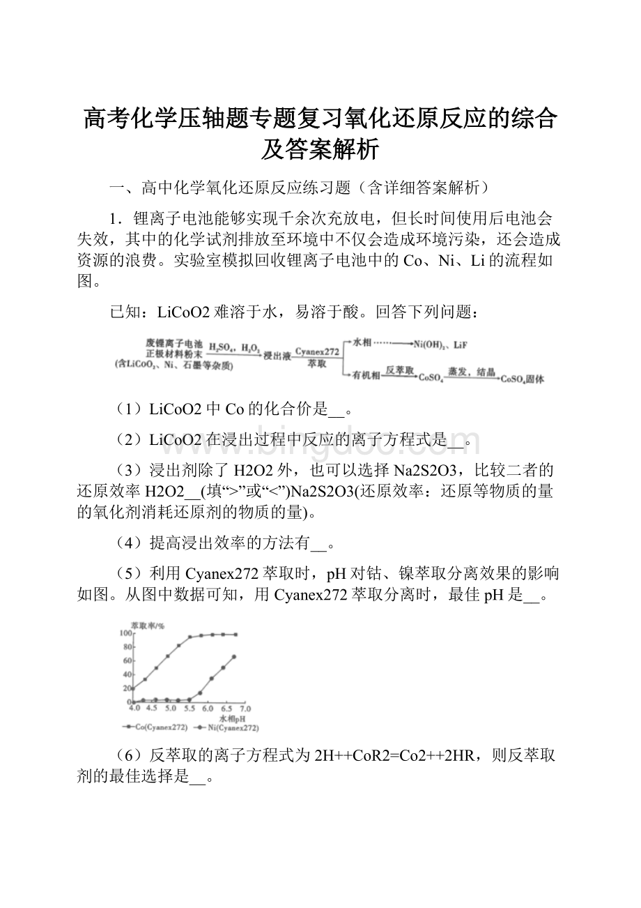 高考化学压轴题专题复习氧化还原反应的综合及答案解析.docx_第1页
