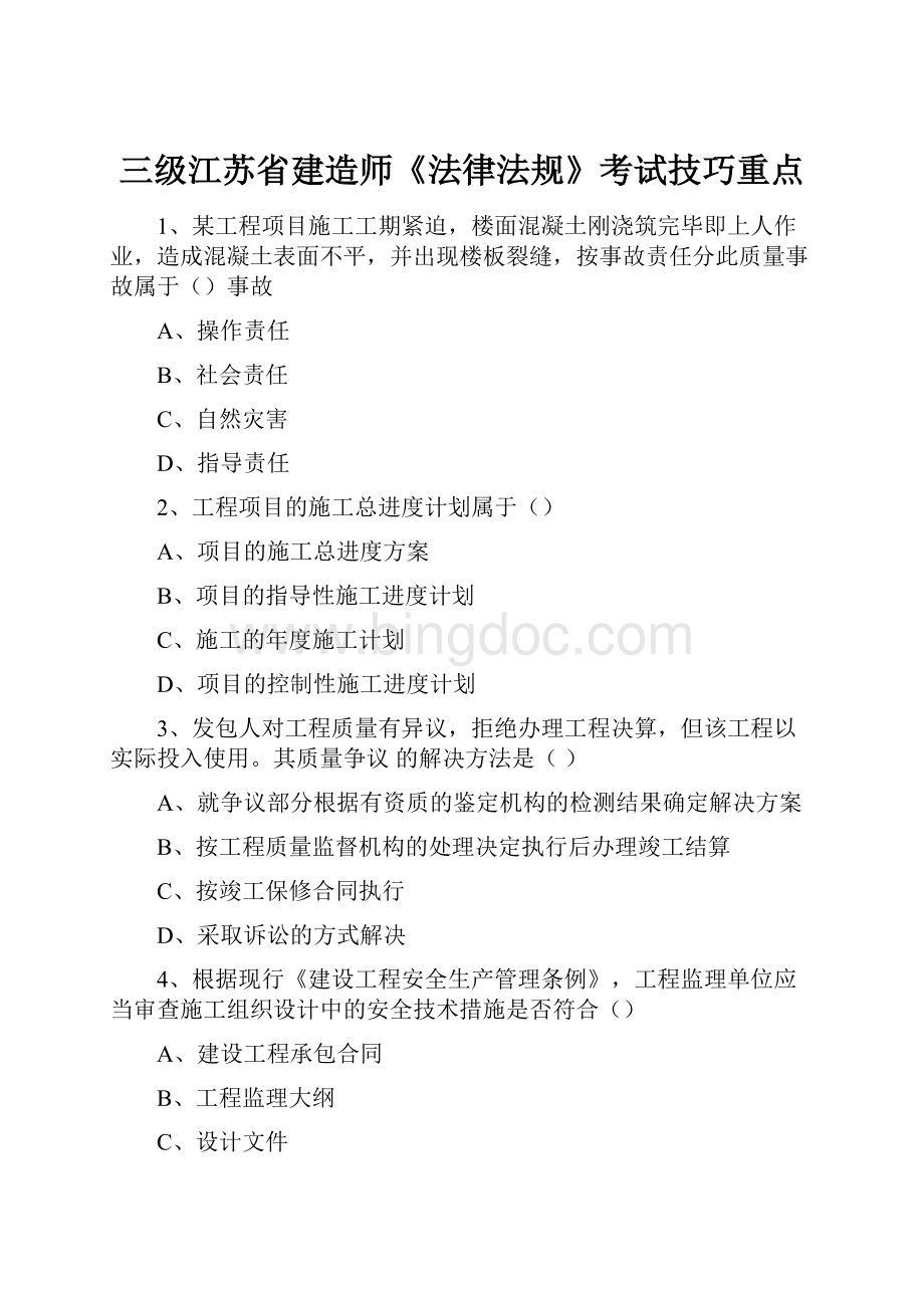 三级江苏省建造师《法律法规》考试技巧重点.docx