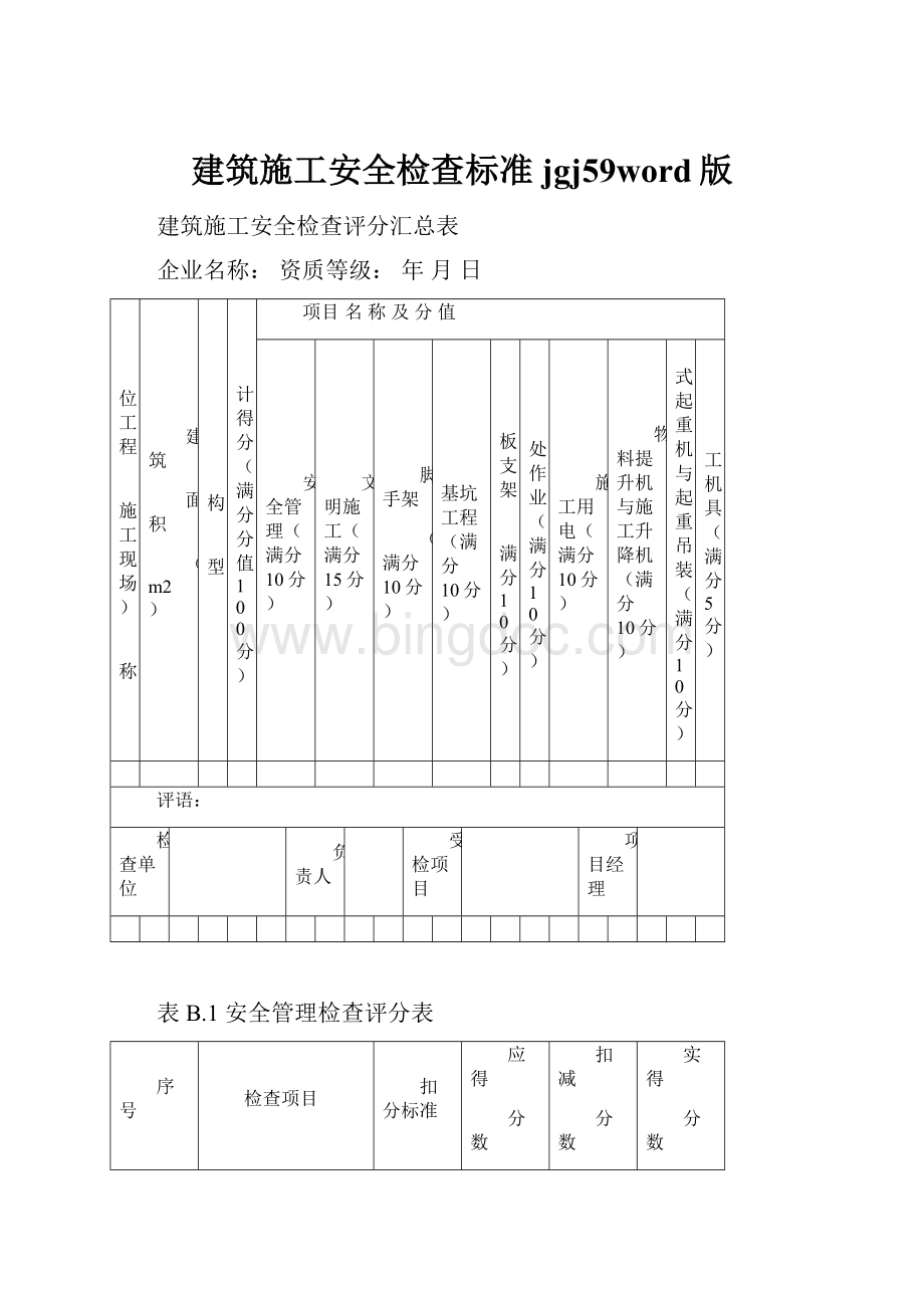 建筑施工安全检查标准jgj59word版.docx