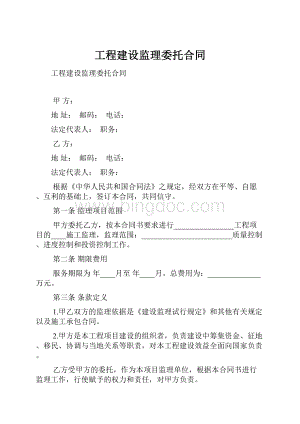 工程建设监理委托合同.docx