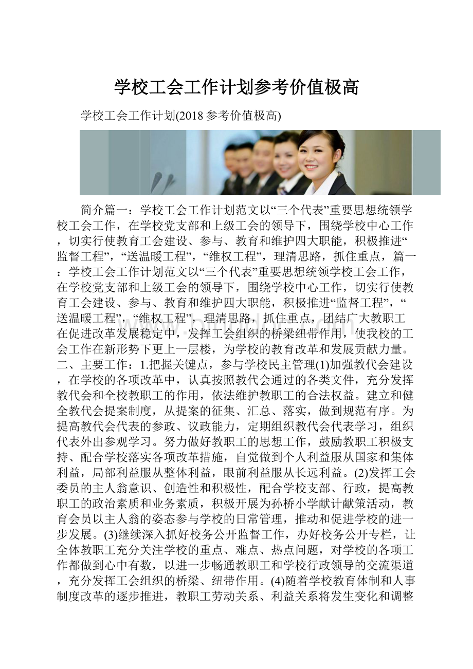 学校工会工作计划参考价值极高.docx