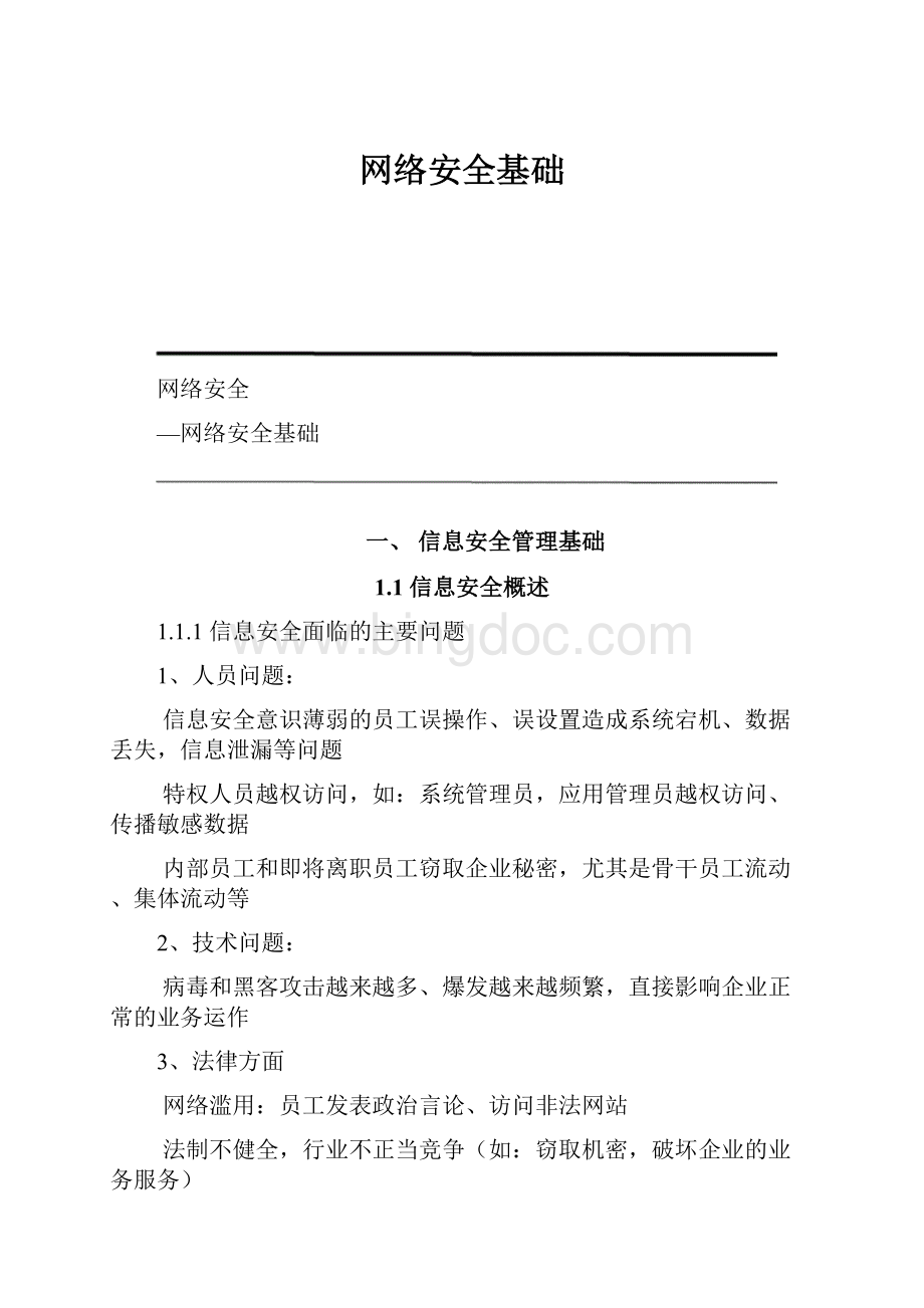 网络安全基础.docx