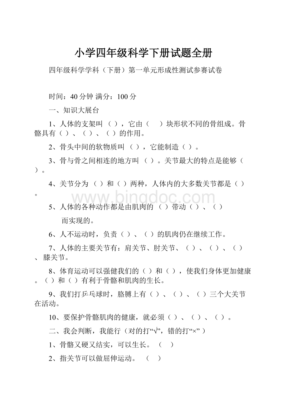 小学四年级科学下册试题全册.docx_第1页