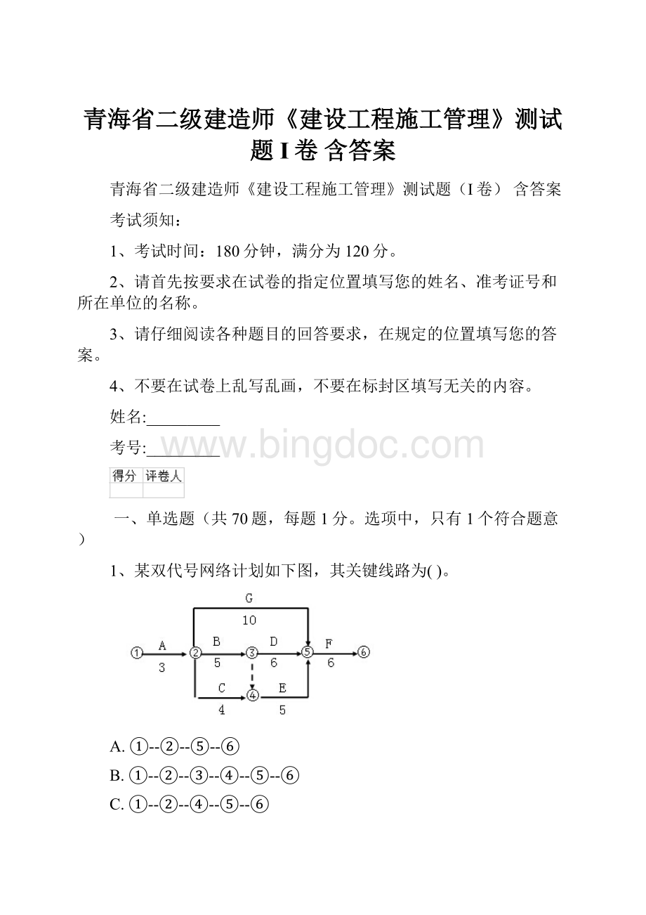 青海省二级建造师《建设工程施工管理》测试题I卷 含答案.docx