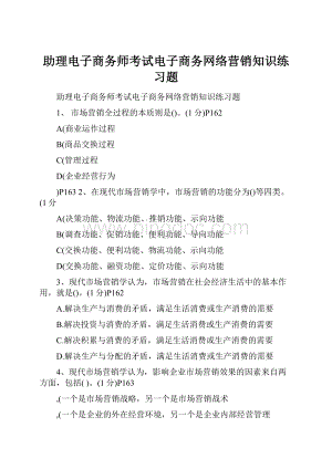 助理电子商务师考试电子商务网络营销知识练习题.docx