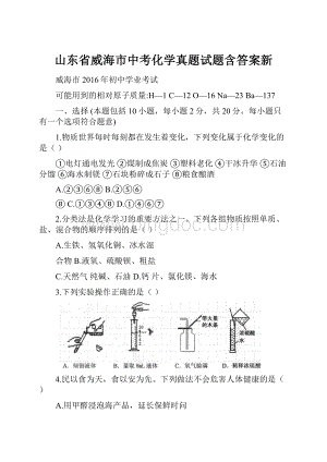 山东省威海市中考化学真题试题含答案新.docx