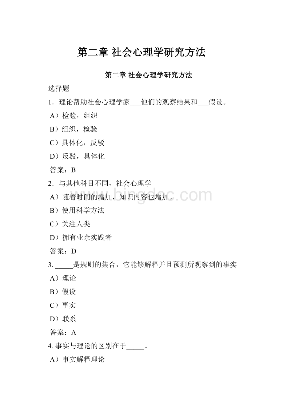 第二章 社会心理学研究方法.docx