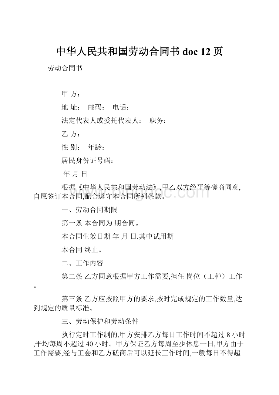中华人民共和国劳动合同书doc 12页.docx_第1页