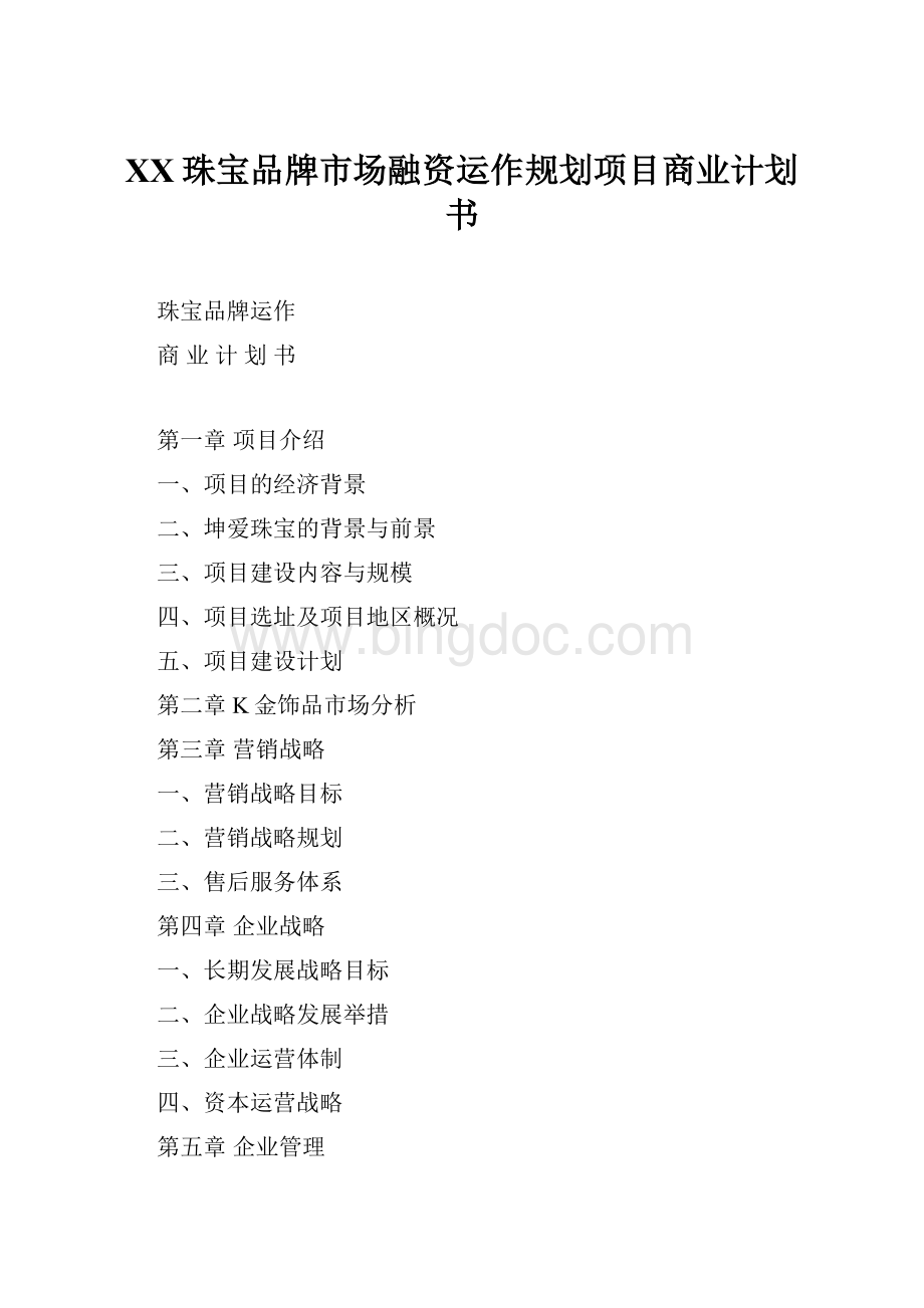 XX珠宝品牌市场融资运作规划项目商业计划书.docx