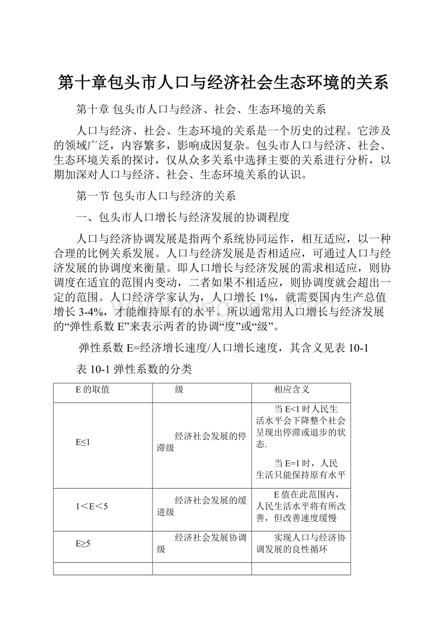 第十章包头市人口与经济社会生态环境的关系.docx