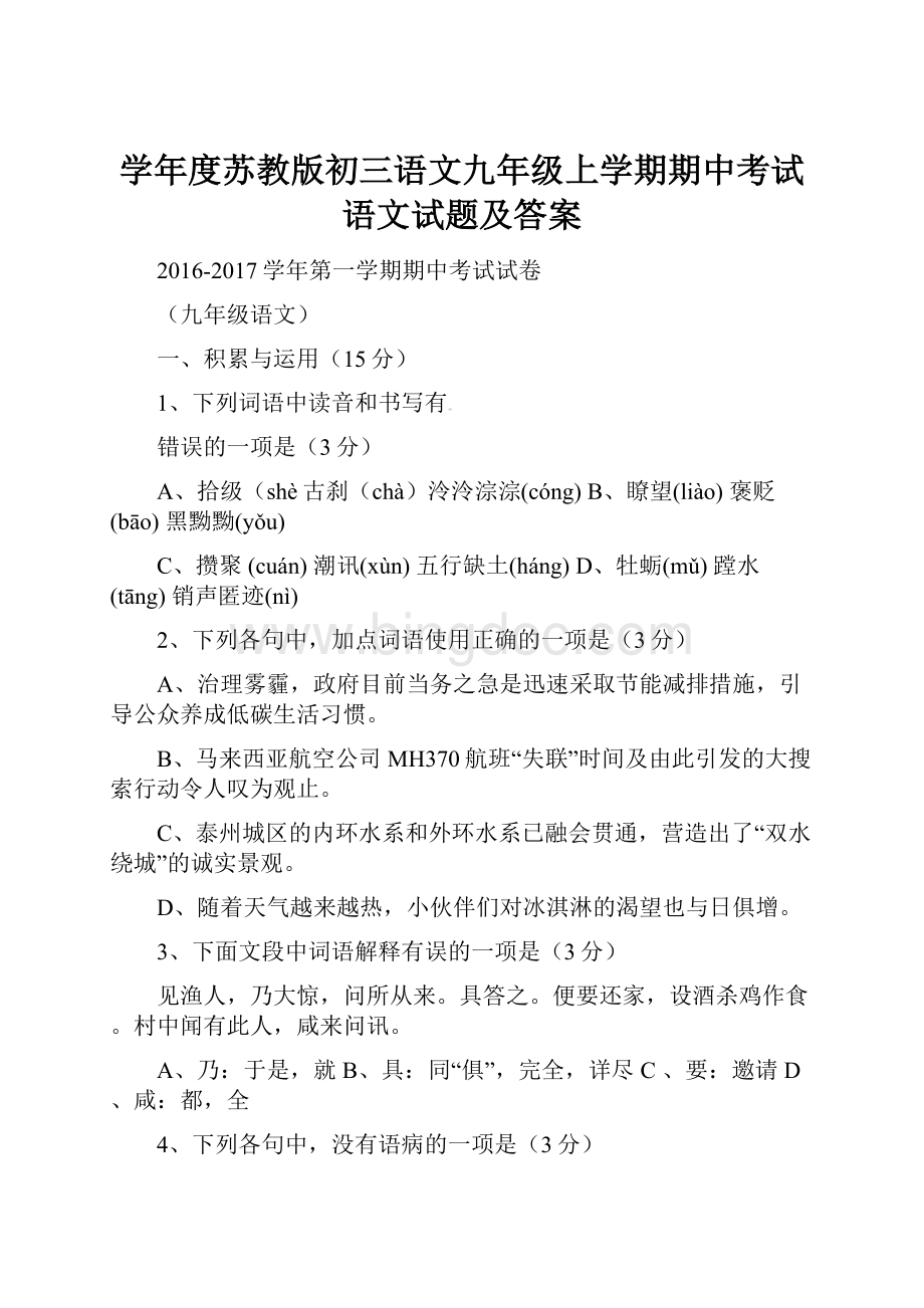 学年度苏教版初三语文九年级上学期期中考试语文试题及答案.docx