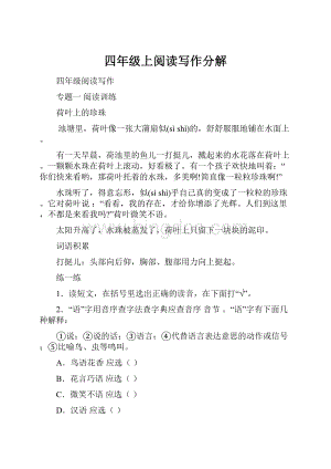 四年级上阅读写作分解.docx