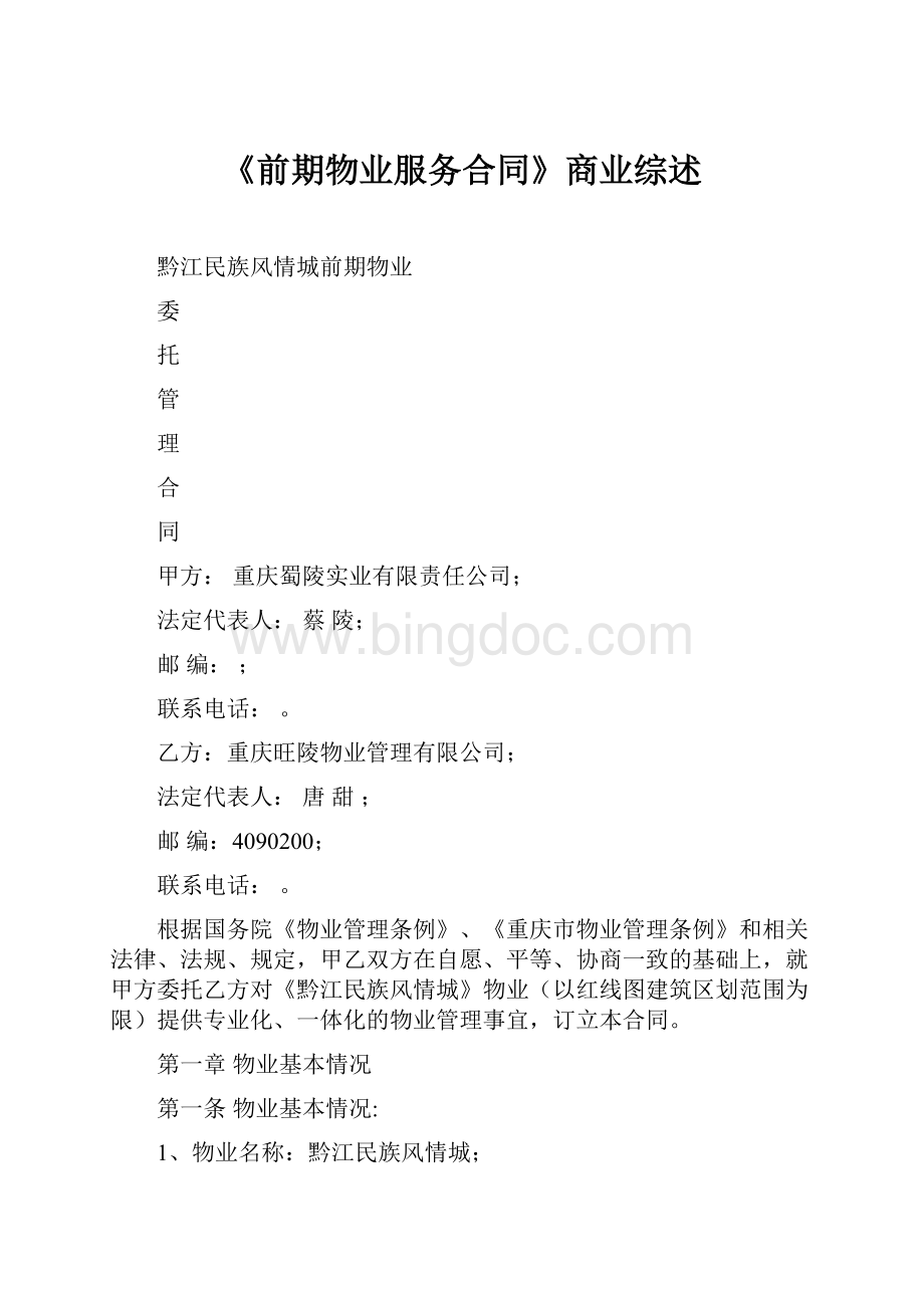 《前期物业服务合同》商业综述.docx_第1页