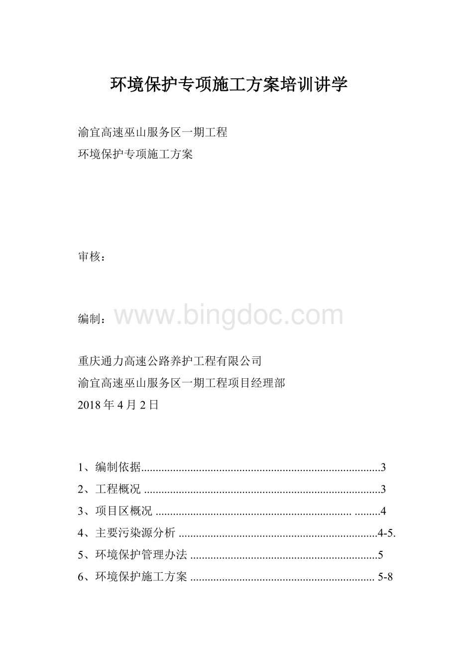 环境保护专项施工方案培训讲学.docx