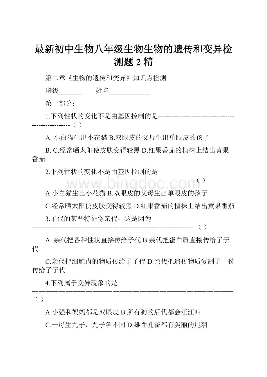 最新初中生物八年级生物生物的遗传和变异检测题2 精.docx_第1页