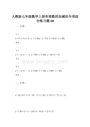 人教版七年级数学上册有理数的加减法专项综合练习题60.docx