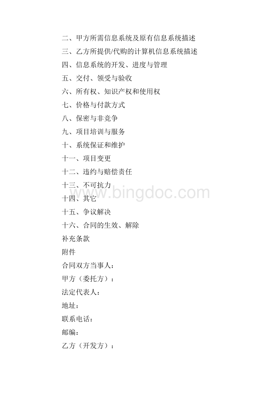 重庆市计算机信息系统集成合同示本版.docx_第3页