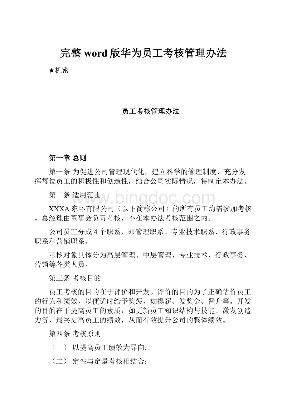 完整word版华为员工考核管理办法.docx_第1页