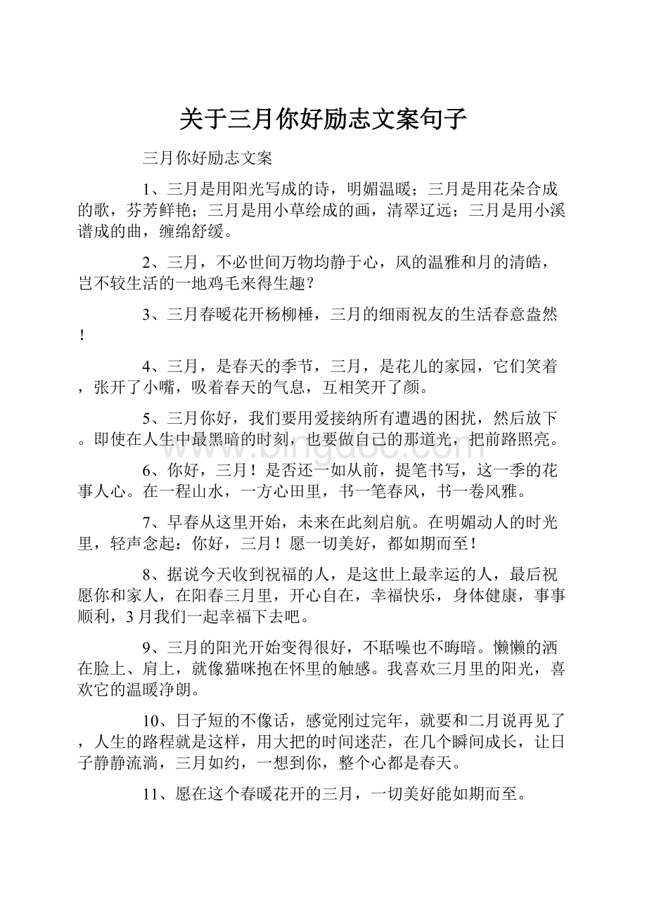 关于三月你好励志文案句子.docx_第1页