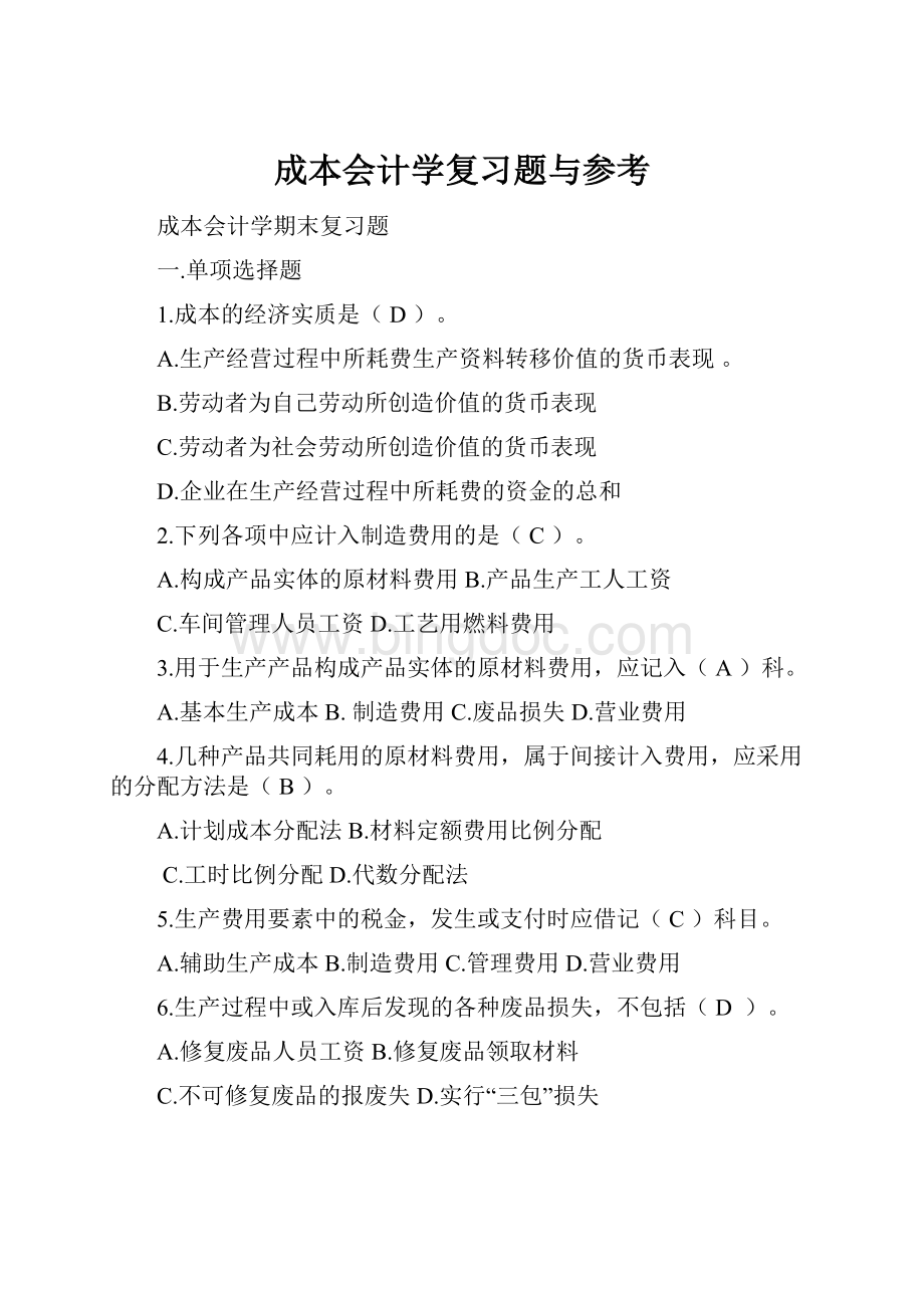 成本会计学复习题与参考.docx