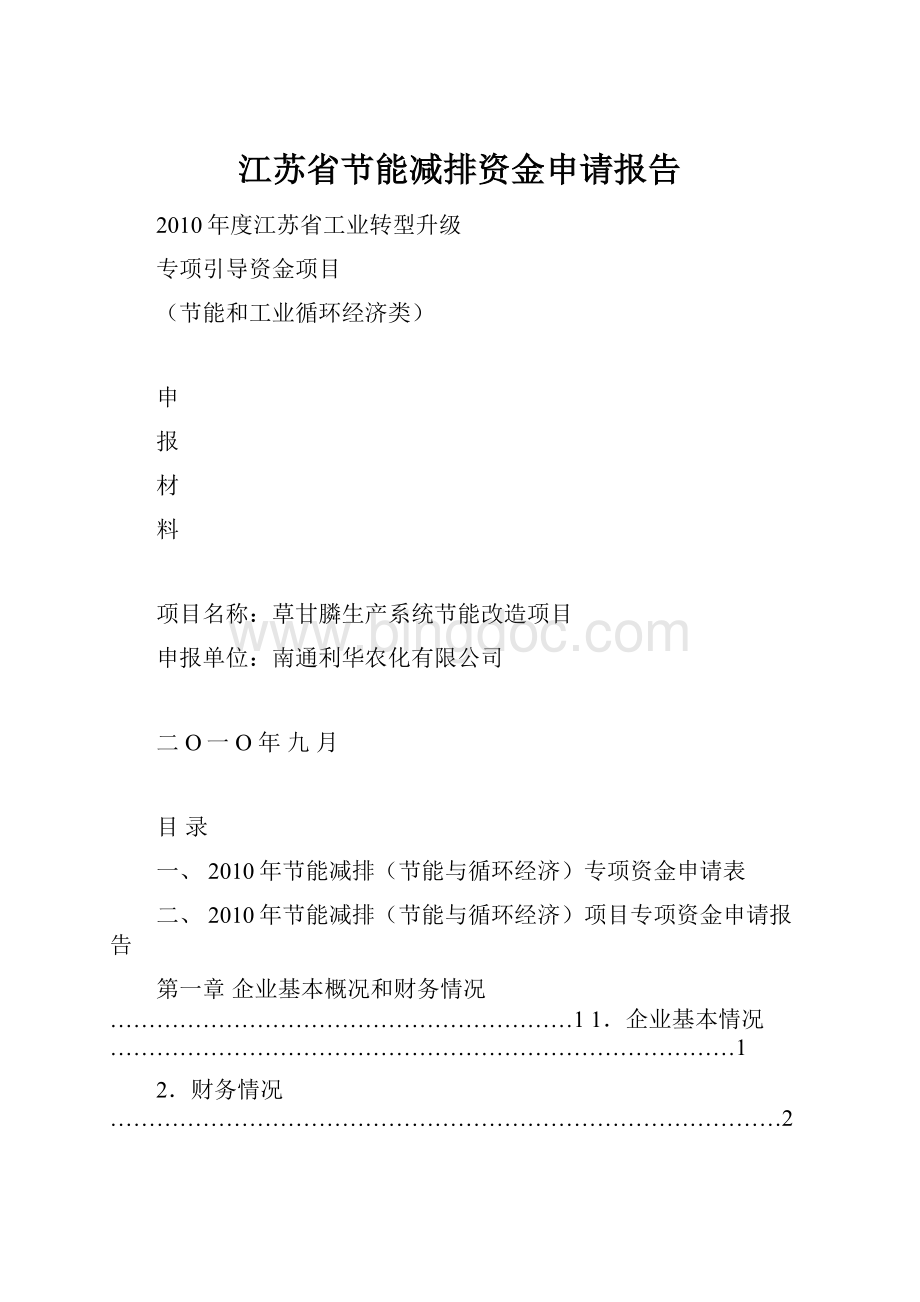 江苏省节能减排资金申请报告.docx_第1页