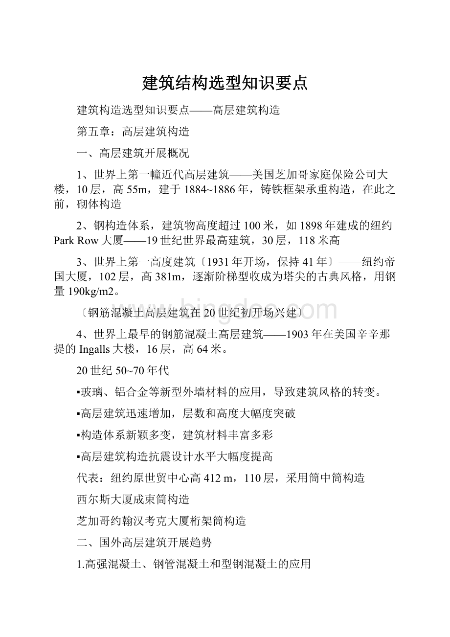 建筑结构选型知识要点.docx