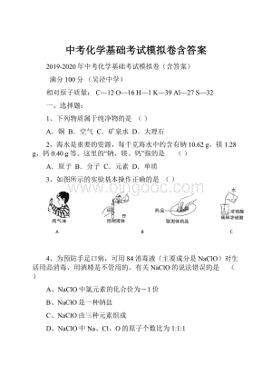 中考化学基础考试模拟卷含答案.docx