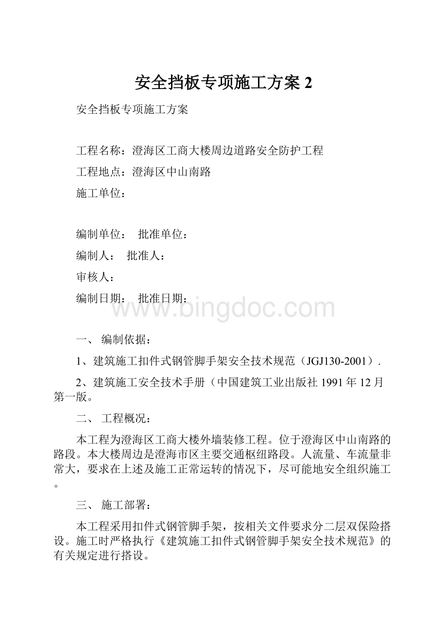 安全挡板专项施工方案 2.docx