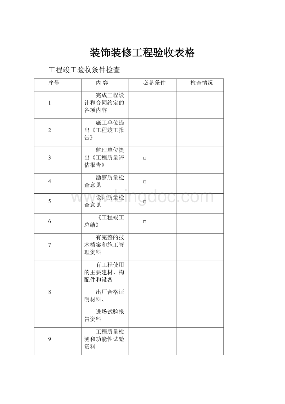 装饰装修工程验收表格.docx