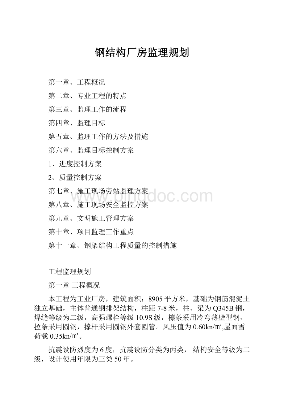 钢结构厂房监理规划.docx_第1页