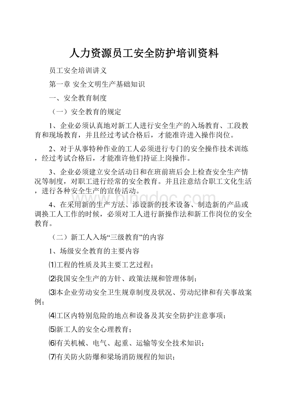 人力资源员工安全防护培训资料.docx_第1页