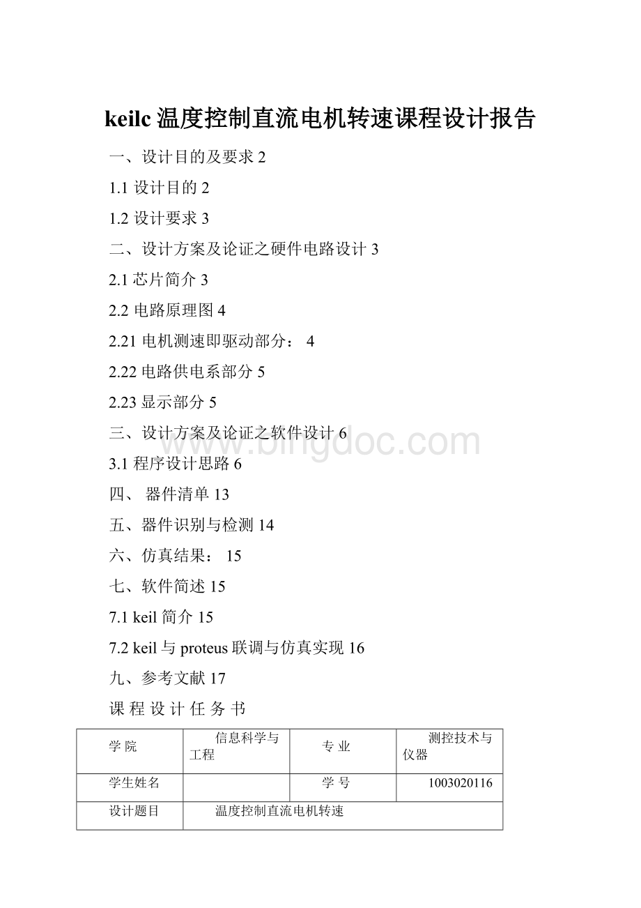 keilc温度控制直流电机转速课程设计报告.docx