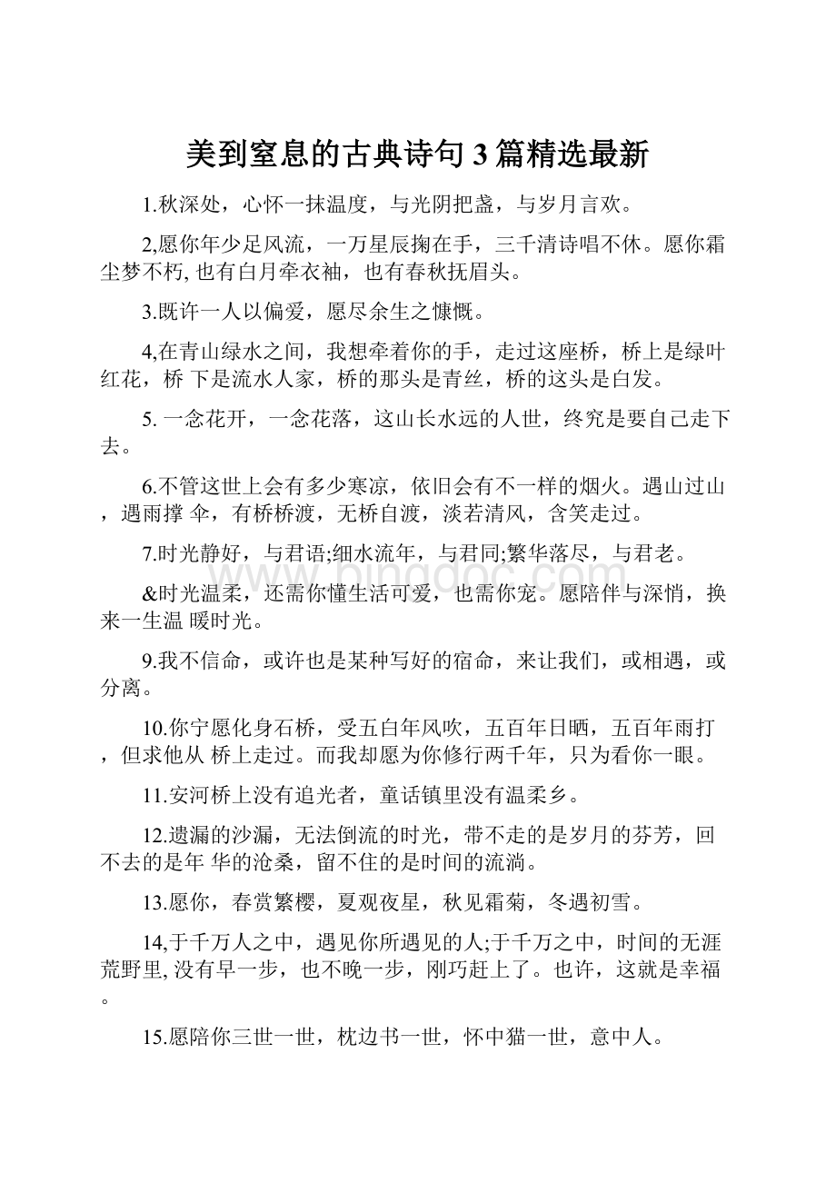 美到窒息的古典诗句3篇精选最新.docx_第1页