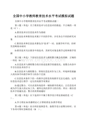 全国中小学教师教育技术水平考试模拟试题.docx