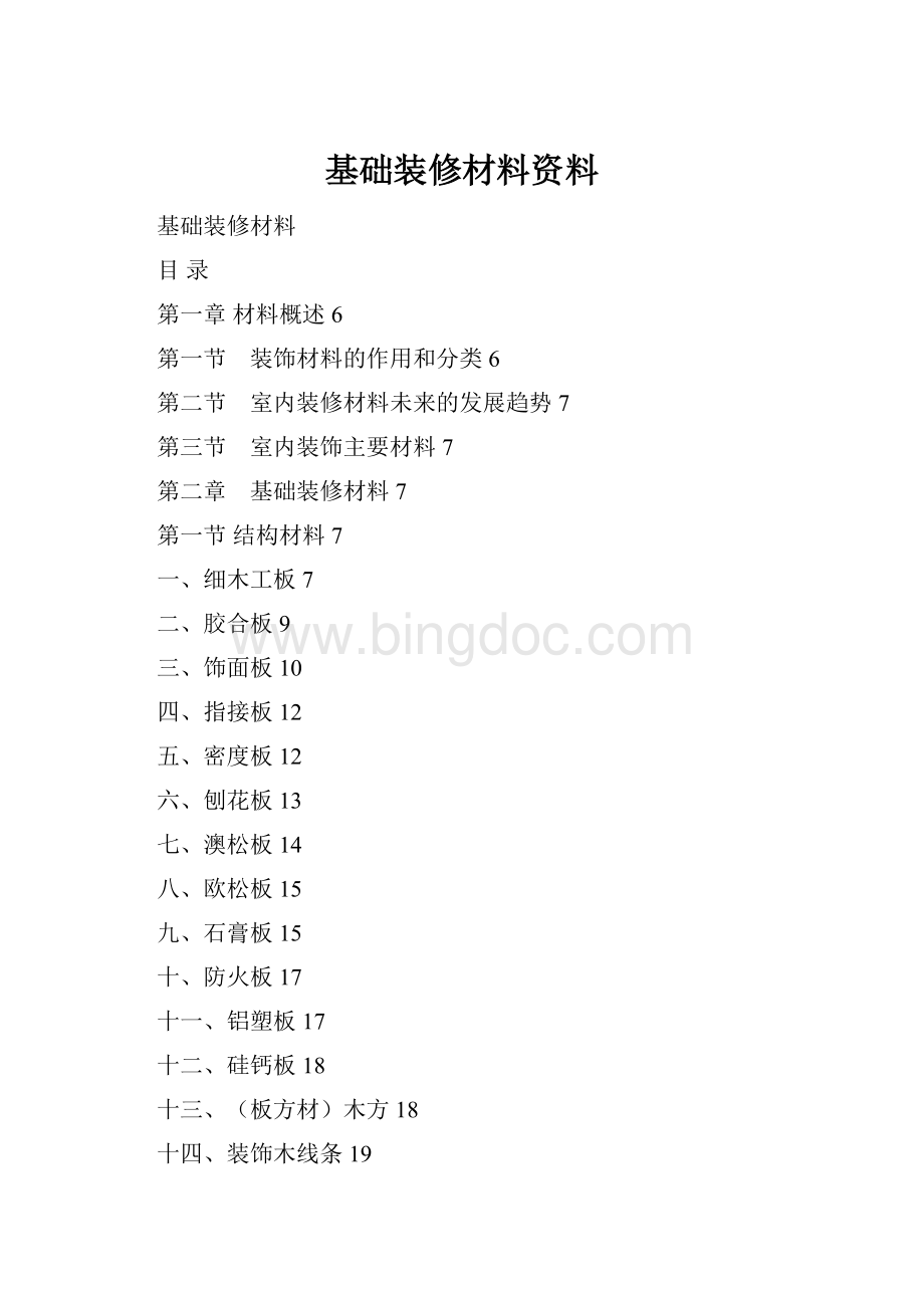 基础装修材料资料.docx