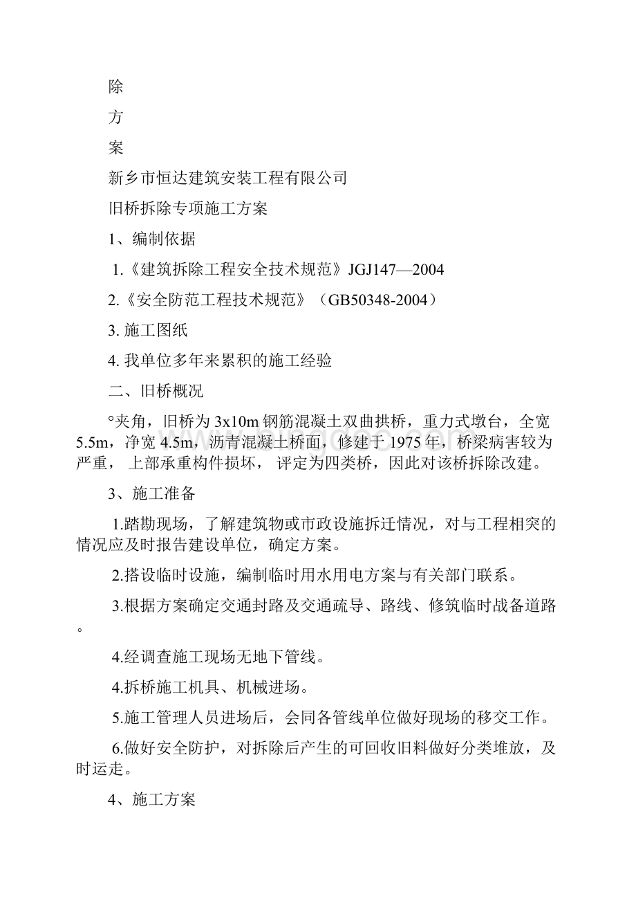 旧桥拆除专项施工方案.docx_第2页