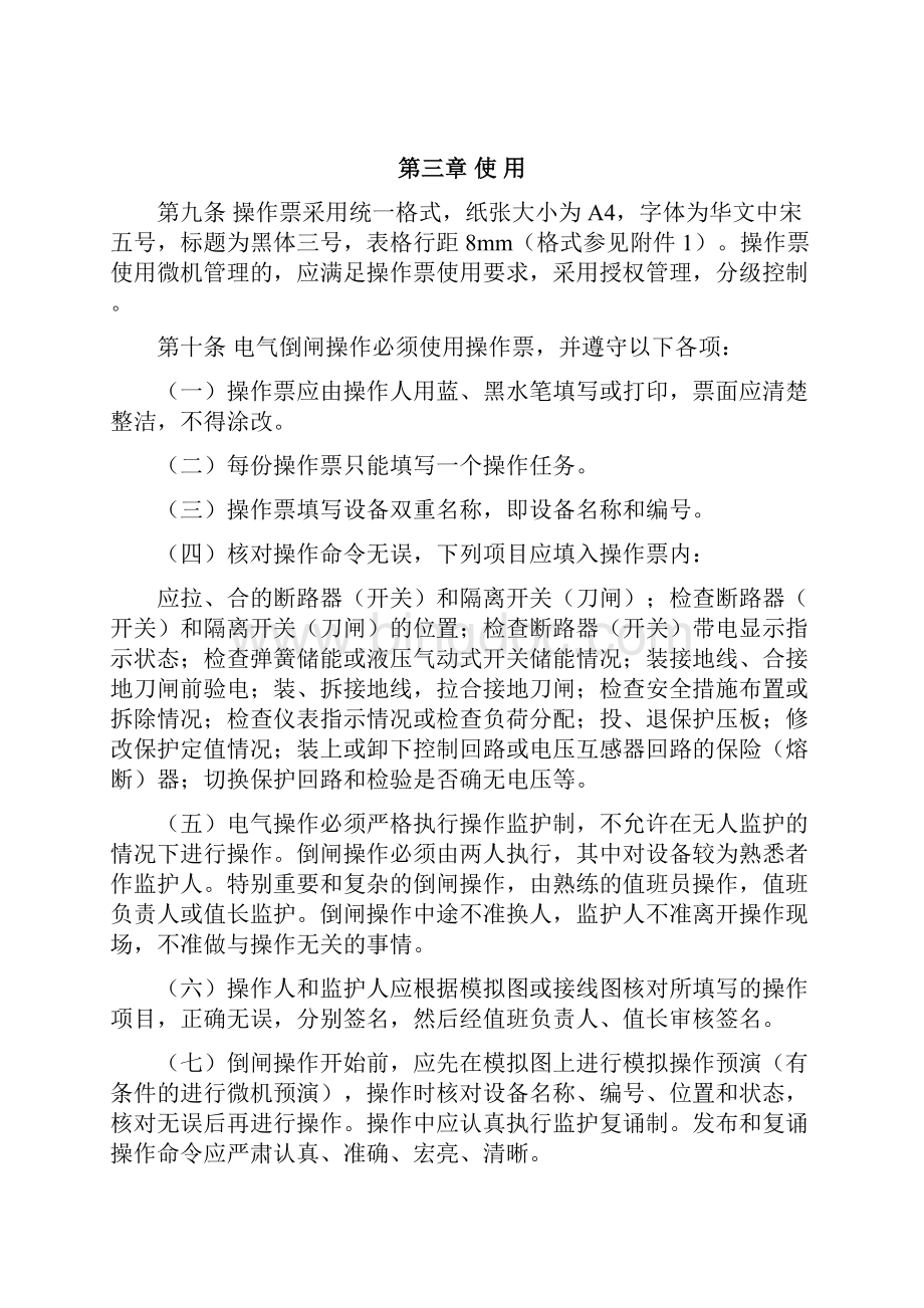 发电企业操作票管理制度中国国电集团.docx_第2页