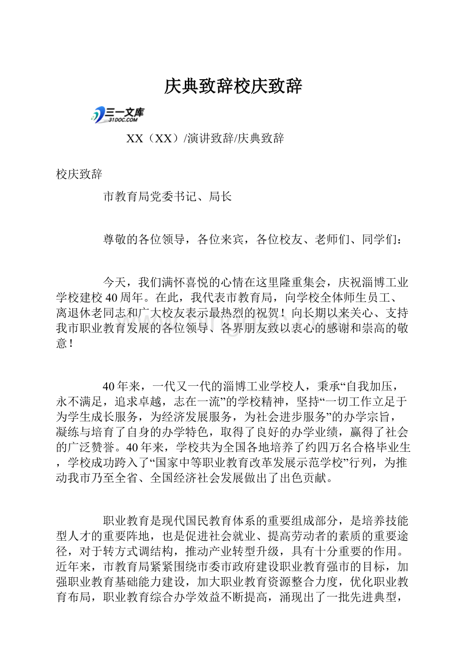 庆典致辞校庆致辞.docx_第1页