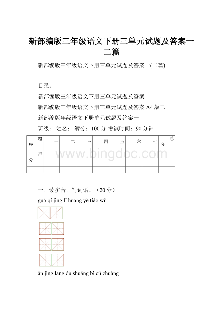 新部编版三年级语文下册三单元试题及答案一二篇.docx_第1页