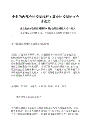 企业的内部会计控制浅析6篇会计控制论文会计论文.docx