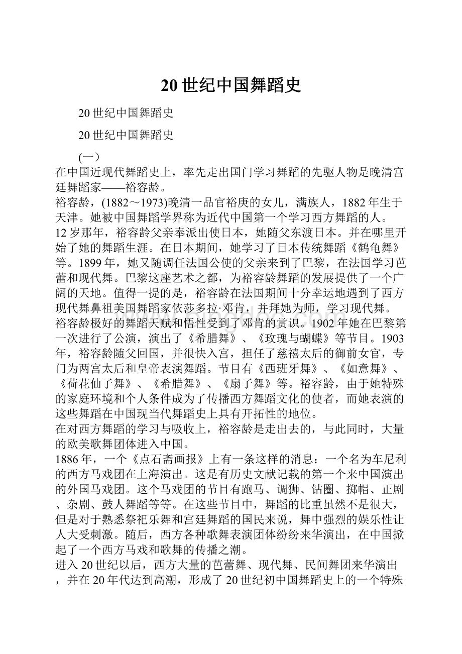 20世纪中国舞蹈史.docx_第1页