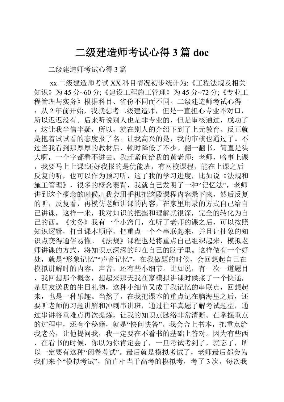 二级建造师考试心得3篇doc.docx