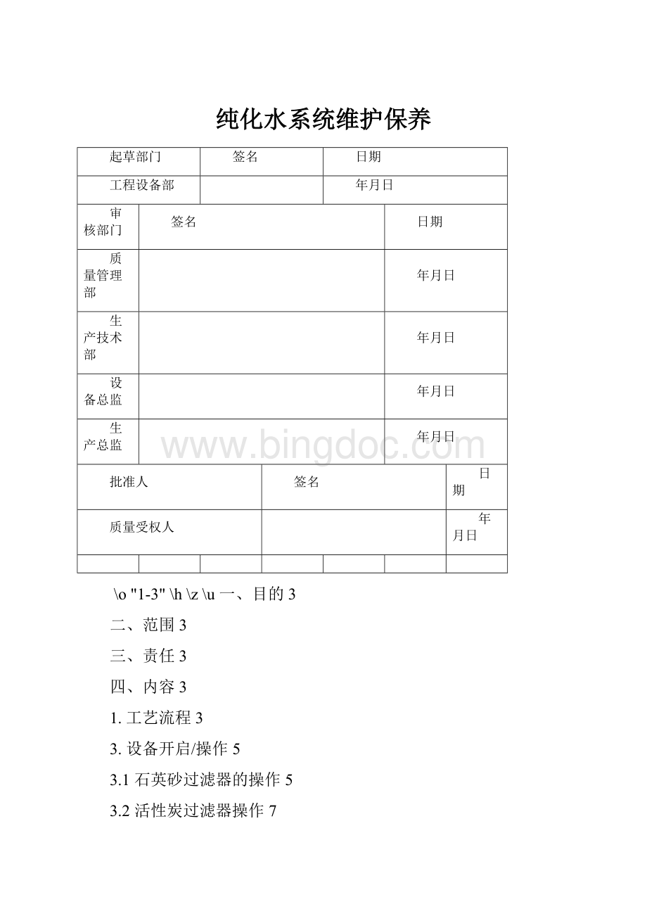 纯化水系统维护保养.docx