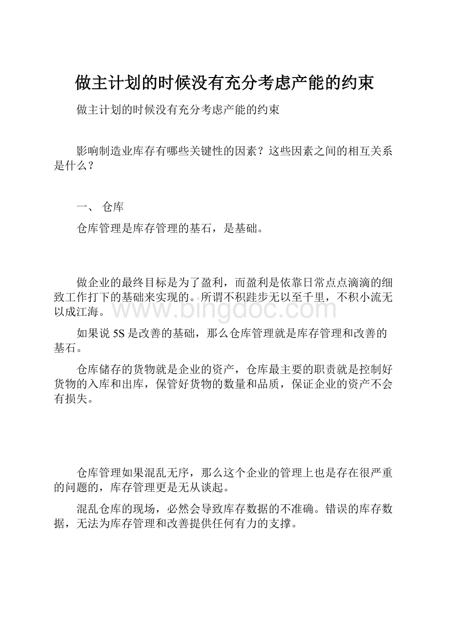 做主计划的时候没有充分考虑产能的约束.docx_第1页