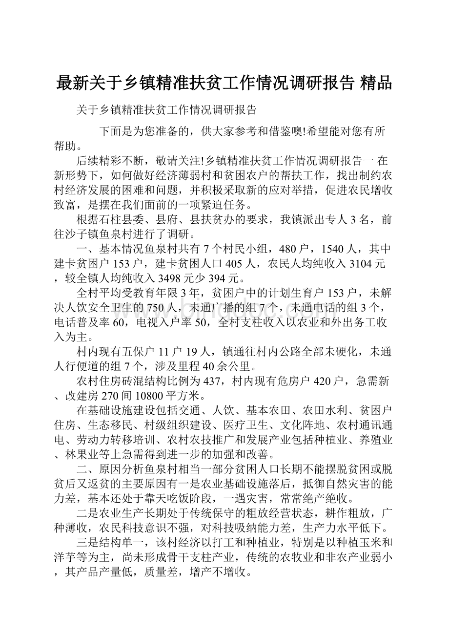 最新关于乡镇精准扶贫工作情况调研报告 精品.docx